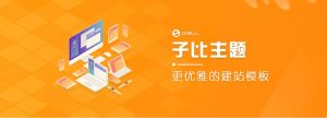 最新子比主题Zibll v7.9破解版源码 子比主题绕授权开心版WordPress主题模板BMW资源站-专注于网站源码、技术分享、工具软件BMW资源站