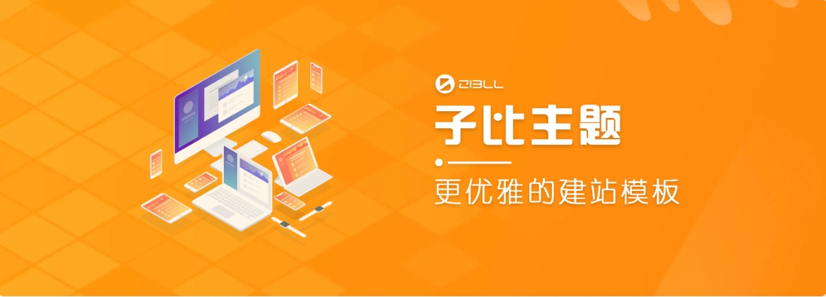 最新子比主题Zibll v7.9破解版源码 子比主题绕授权开心版WordPress主题模板BMW资源站-专注于网站源码、技术分享、工具软件BMW资源站