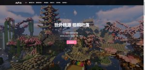 桃花源-我的世界 游戏官网源码BMW资源站-专注于网站源码、技术分享、工具软件BMW资源站