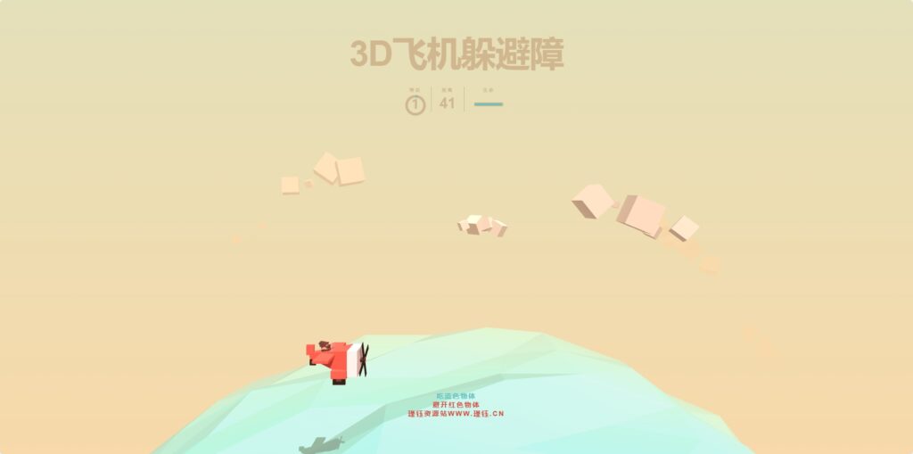 瑾钰资源站小游戏源码：网页在线-3D飞机躲避障